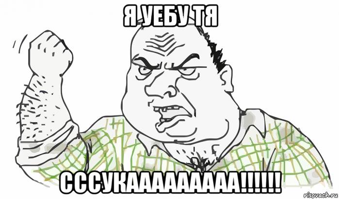 я уебу тя сссукааааааааа!!!!!!, Мем Будь мужиком