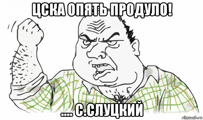 цска опять продуло! .... с.слуцкий, Мем Будь мужиком