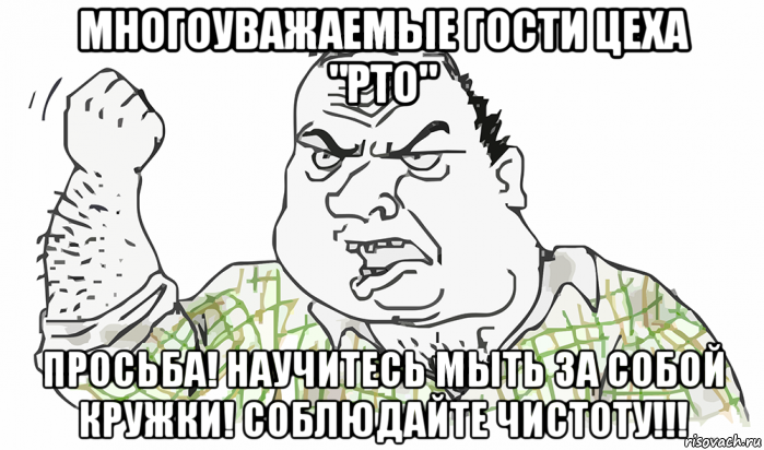 многоуважаемые гости цеха "рто" просьба! научитесь мыть за собой кружки! соблюдайте чистоту!!!, Мем Будь мужиком