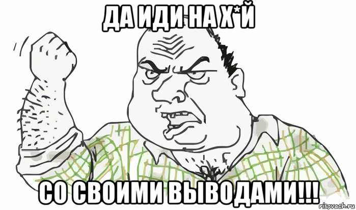 да иди на х*й со своими выводами!!!, Мем Будь мужиком