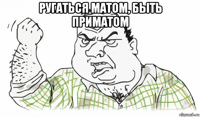 ругаться матом, быть приматом , Мем Будь мужиком