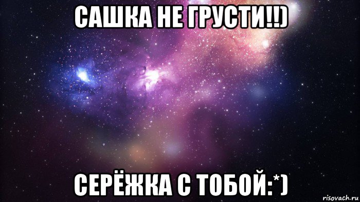 сашка не грусти!!) серёжка с тобой:*), Мем  быть Лерой