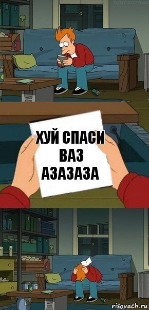 Хуй спаси ваз азазаза, Комикс  Фрай с запиской