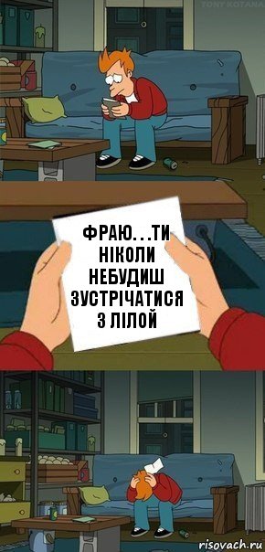 Фраю. . .Ти ніколи небудиш зустрічатися з лілой, Комикс  Фрай с запиской