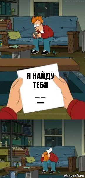 Я найду тебя
_ _
---