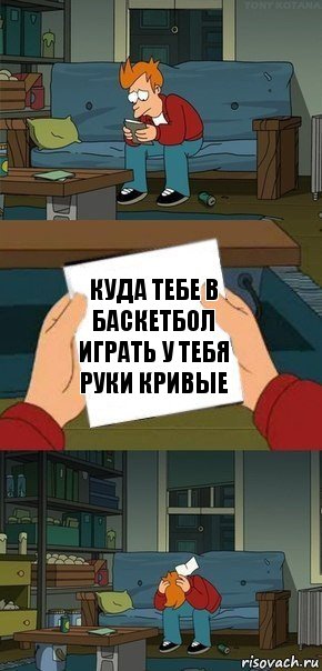 Куда тебе в баскетбол играть у тебя руки кривые, Комикс  Фрай с запиской