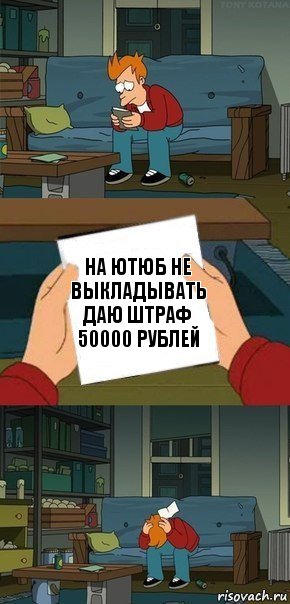 на ютюб не выкладывать даю штраф 50000 рублей