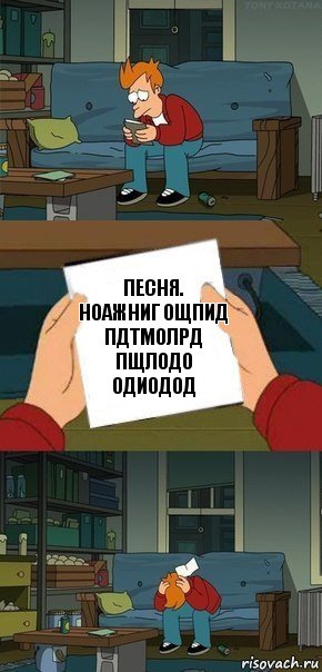 ПЕСНЯ.
ноажниг ощпид пдтмолрд пщлодо одиодод, Комикс  Фрай с запиской