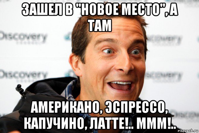 зашел в "новое место", а там американо, эспрессо, капучино, латте!.. ммм!.., Мем ча