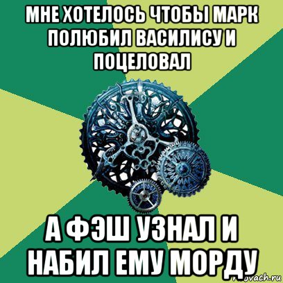 мне хотелось чтобы марк полюбил василису и поцеловал а фэш узнал и набил ему морду, Мем Часодеи