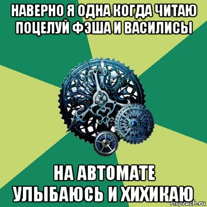 наверно я одна когда читаю поцелуй фэша и василисы на автомате улыбаюсь и хихикаю, Мем Часодеи