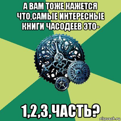 а вам тоже кажется что,самые интересные книги часодеев это- 1,2,3,часть?, Мем Часодеи