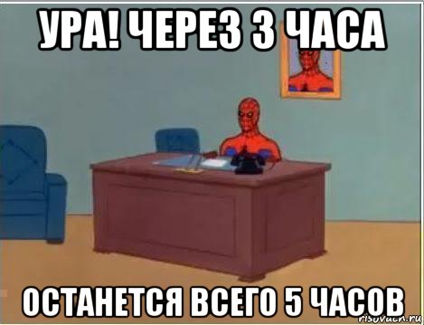 ура! через 3 часа останется всего 5 часов, Мем Человек паук