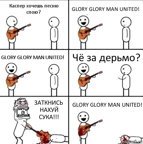 Каспер хочешь песню спою? GLORY GLORY MAN UNITED! GLORY GLORY MAN UNITED! Чё за дерьмо? ЗАТКНИСЬ НАХУЙ СУКА!!! GLORY GLORY MAN UNITED!, Комикс  Человек с гитарой