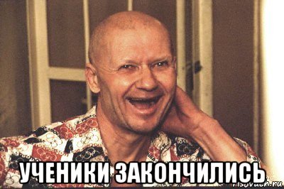  ученики закончились