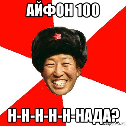 айфон 100 н-н-н-н-н-нада?, Мем China