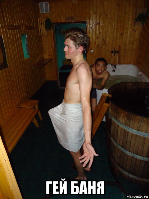  гей баня