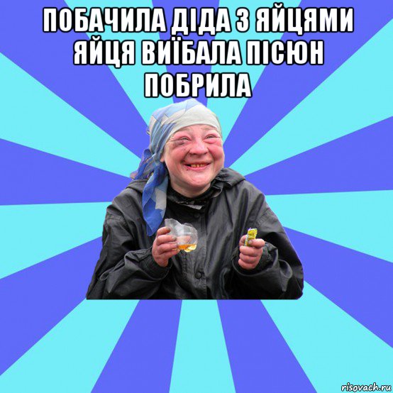 побачила діда з яйцями яйця виїбала пісюн побрила , Мем Чотка Двка