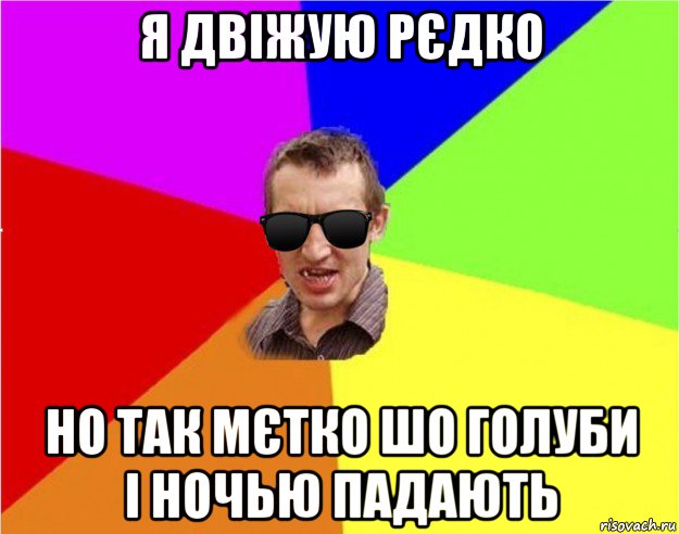 я двіжую рєдко но так мєтко шо голуби і ночью падають, Мем Чьоткий двiж