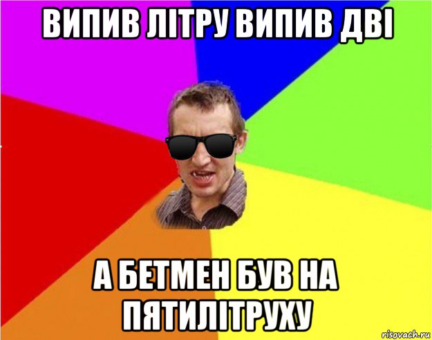 випив літру випив дві а бетмен був на пятилітруху, Мем Чьоткий двiж