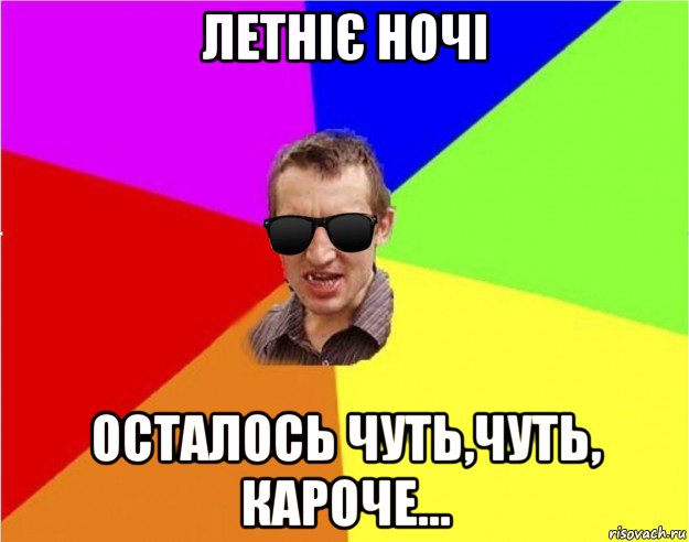 летніє ночі осталось чуть,чуть, кароче..., Мем Чьоткий двiж