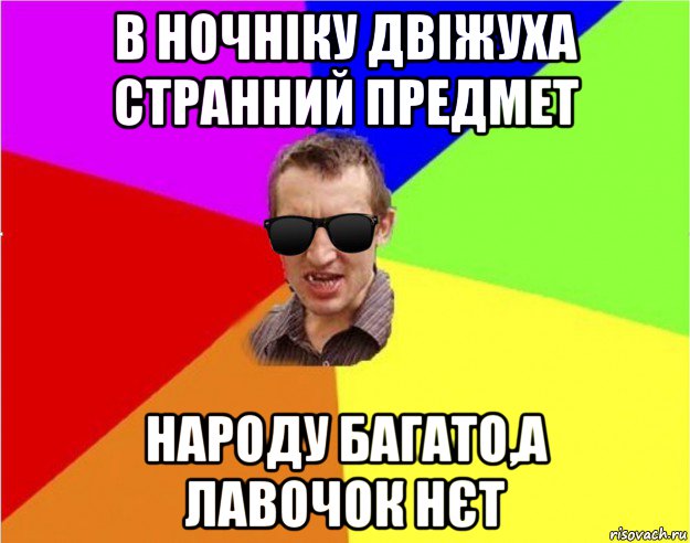 в ночніку двіжуха странний предмет народу багато,а лавочок нєт, Мем Чьоткий двiж