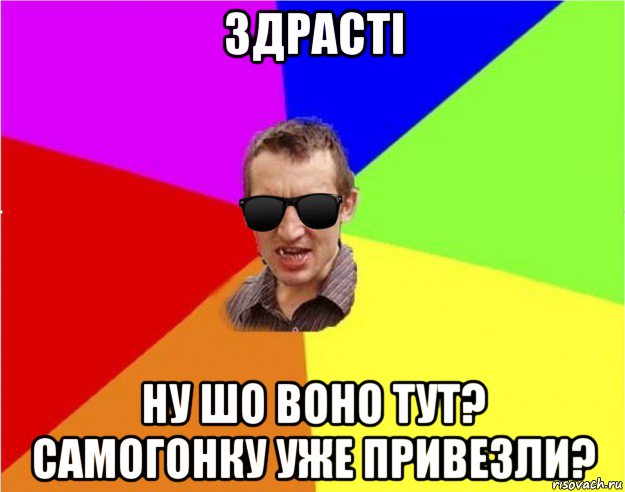 здрасті ну шо воно тут? самогонку уже привезли?, Мем Чьоткий двiж