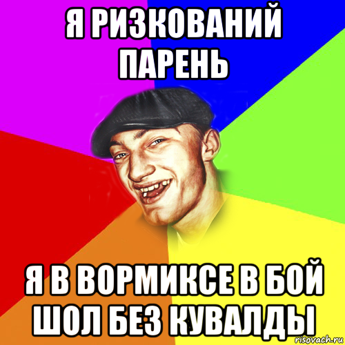 я ризкований парень я в вормиксе в бой шол без кувалды, Мем Чоткий Едик