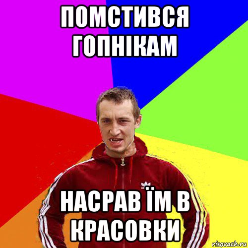 помстився гопнікам насрав їм в красовки