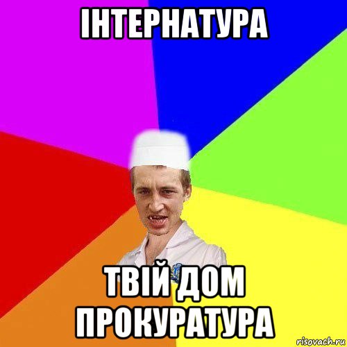 інтернатура твій дом прокуратура