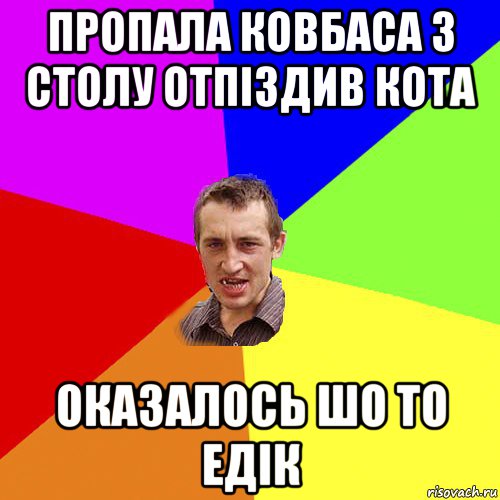 пропала ковбаса з столу отпіздив кота оказалось шо то едік, Мем Чоткий паца