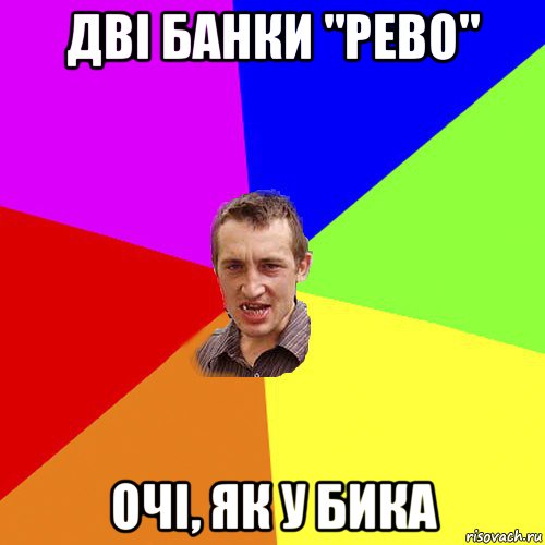 дві банки "рево" очі, як у бика, Мем Чоткий паца