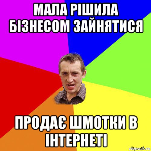 мала рішила бізнесом зайнятися продає шмотки в інтернеті, Мем Чоткий паца