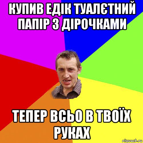 купив едік туалєтний папір з дірочками тепер всьо в твоїх руках, Мем Чоткий паца