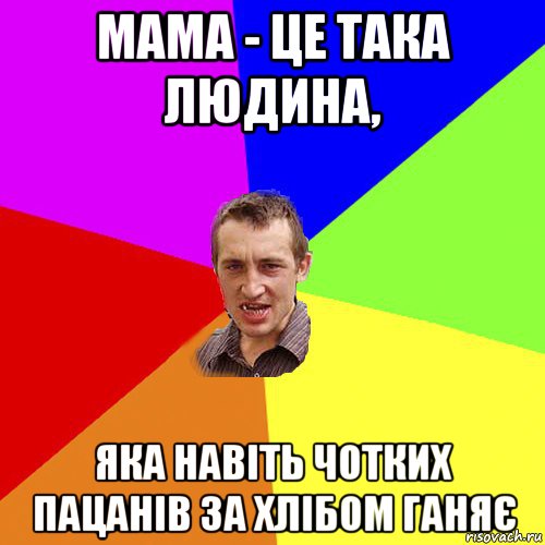 мама - це така людина, яка навіть чотких пацанів за хлібом ганяє, Мем Чоткий паца