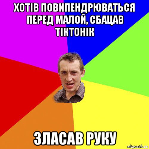 хотів повипендрюваться перед малой, сбацав тіктонік зласав руку, Мем Чоткий паца