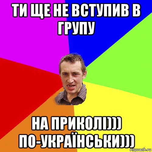 ти ще не вступив в групу на приколі))) по-українськи))), Мем Чоткий паца