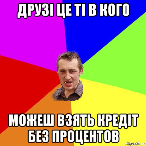 друзі це ті в кого можеш взять кредіт без процентов, Мем Чоткий паца