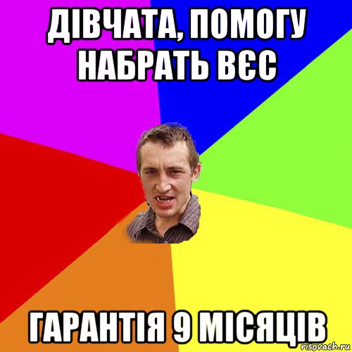 дівчата, помогу набрать вєс гарантія 9 місяців, Мем Чоткий паца