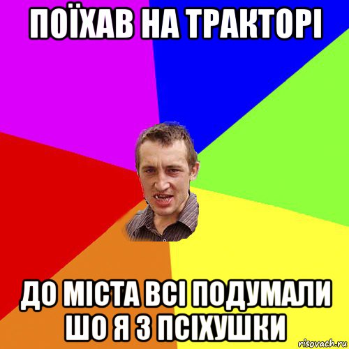 поїхав на тракторі до міста всі подумали шо я з псіхушки, Мем Чоткий паца