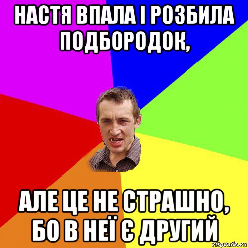 настя впала і розбила подбородок, але це не страшно, бо в неї є другий, Мем Чоткий паца