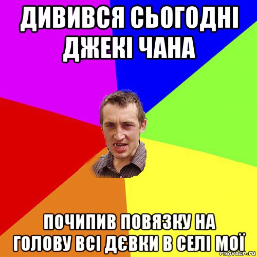 дивився сьогодні джекі чана почипив повязку на голову всі дєвки в селі мої, Мем Чоткий паца