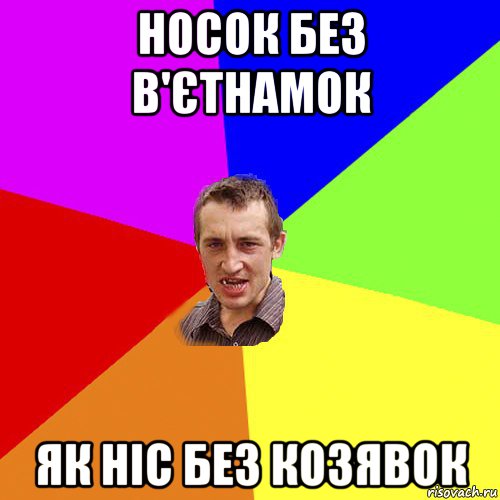 носок без в'єтнамок як ніс без козявок, Мем Чоткий паца