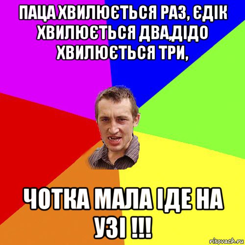 паца хвилюється раз, єдік хвилюється два,дідо хвилюється три, чотка мала іде на узі !!!, Мем Чоткий паца