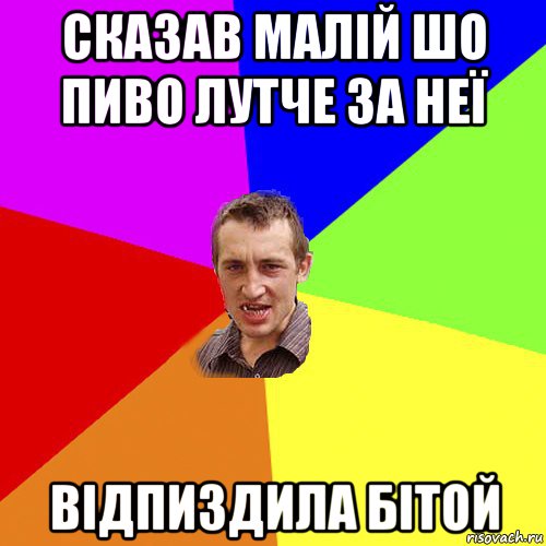 сказав малій шо пиво лутче за неї відпиздила бітой, Мем Чоткий паца