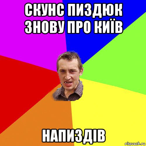 скунс пиздюк знову про київ напиздів, Мем Чоткий паца