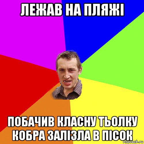 лежав на пляжі побачив класну тьолку кобра залізла в пісок, Мем Чоткий паца