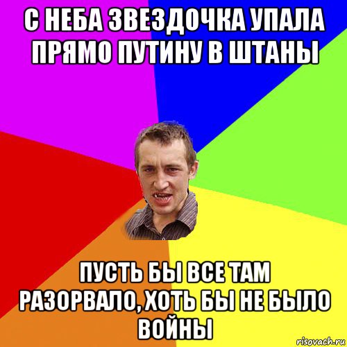 с неба звездочка упала прямо путину в штаны пусть бы все там разорвало, хоть бы не было войны, Мем Чоткий паца