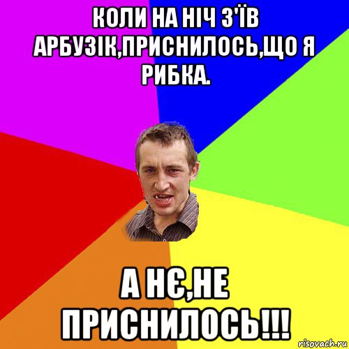 коли на ніч з'їв арбузік,приснилось,що я рибка. а нє,не приснилось!!!, Мем Чоткий паца