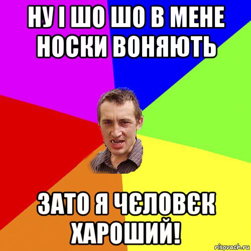 ну і шо шо в мене носки воняють зато я чєловєк хароший!, Мем Чоткий паца